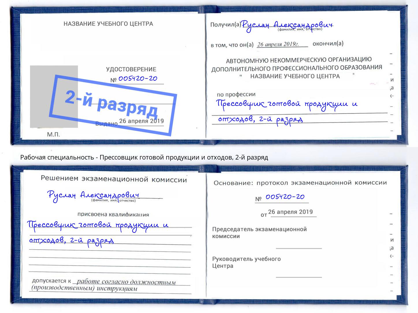 корочка 2-й разряд Прессовщик готовой продукции и отходов Куйбышев