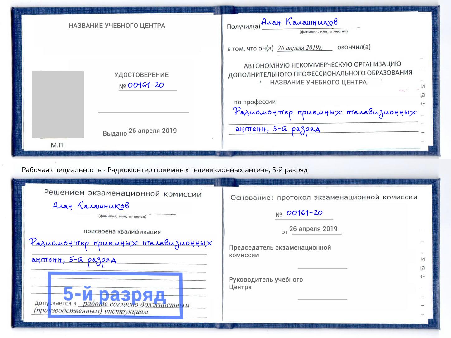 корочка 5-й разряд Радиомонтер приемных телевизионных антенн Куйбышев