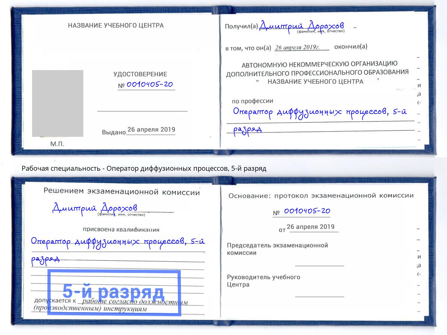 корочка 5-й разряд Оператор диффузионных процессов Куйбышев