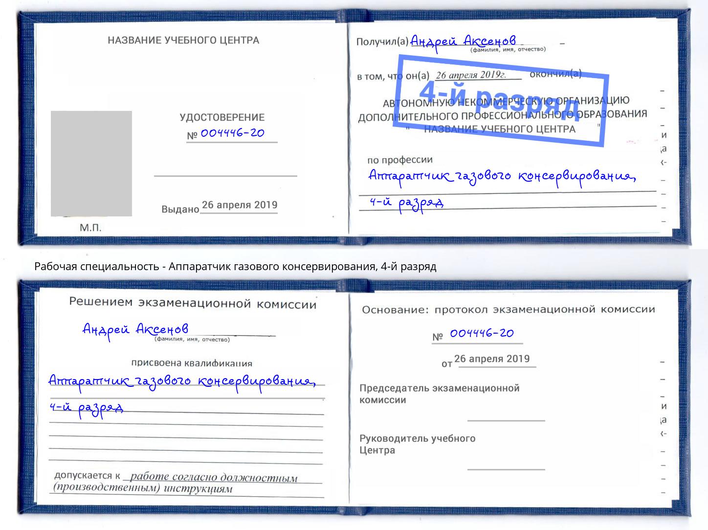 корочка 4-й разряд Аппаратчик газового консервирования Куйбышев