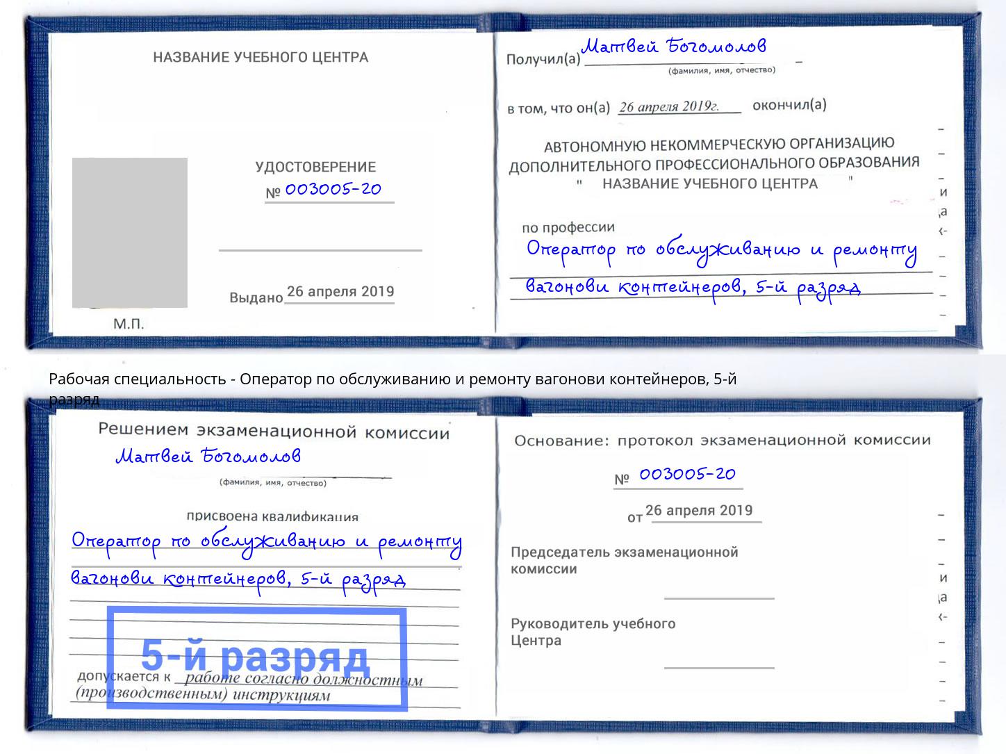 корочка 5-й разряд Оператор по обслуживанию и ремонту вагонови контейнеров Куйбышев