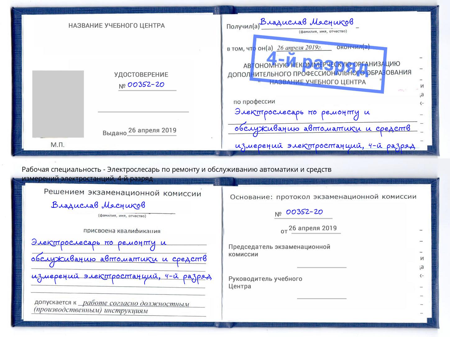 корочка 4-й разряд Электрослесарь по ремонту и обслуживанию автоматики и средств измерений электростанций Куйбышев