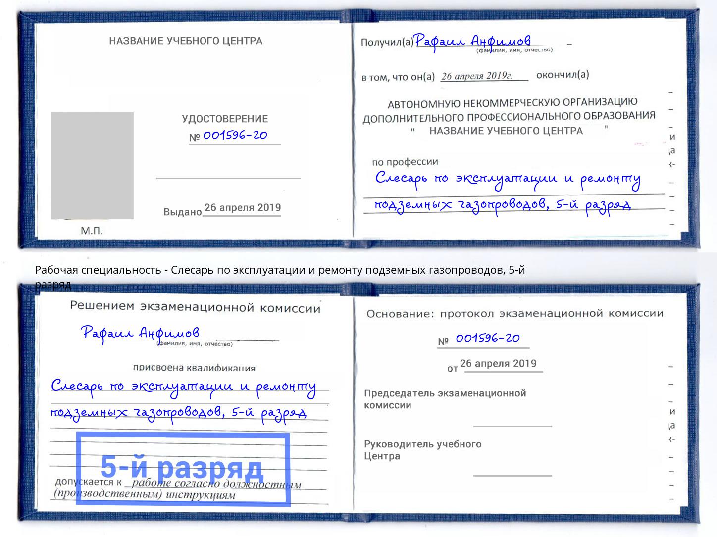 корочка 5-й разряд Слесарь по эксплуатации и ремонту подземных газопроводов Куйбышев