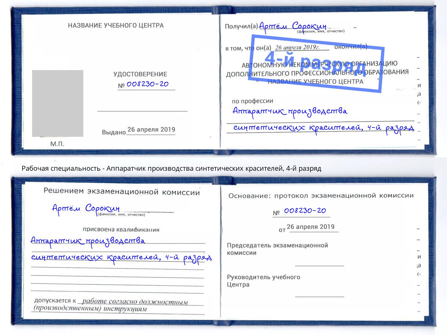 корочка 4-й разряд Аппаратчик производства синтетических красителей Куйбышев