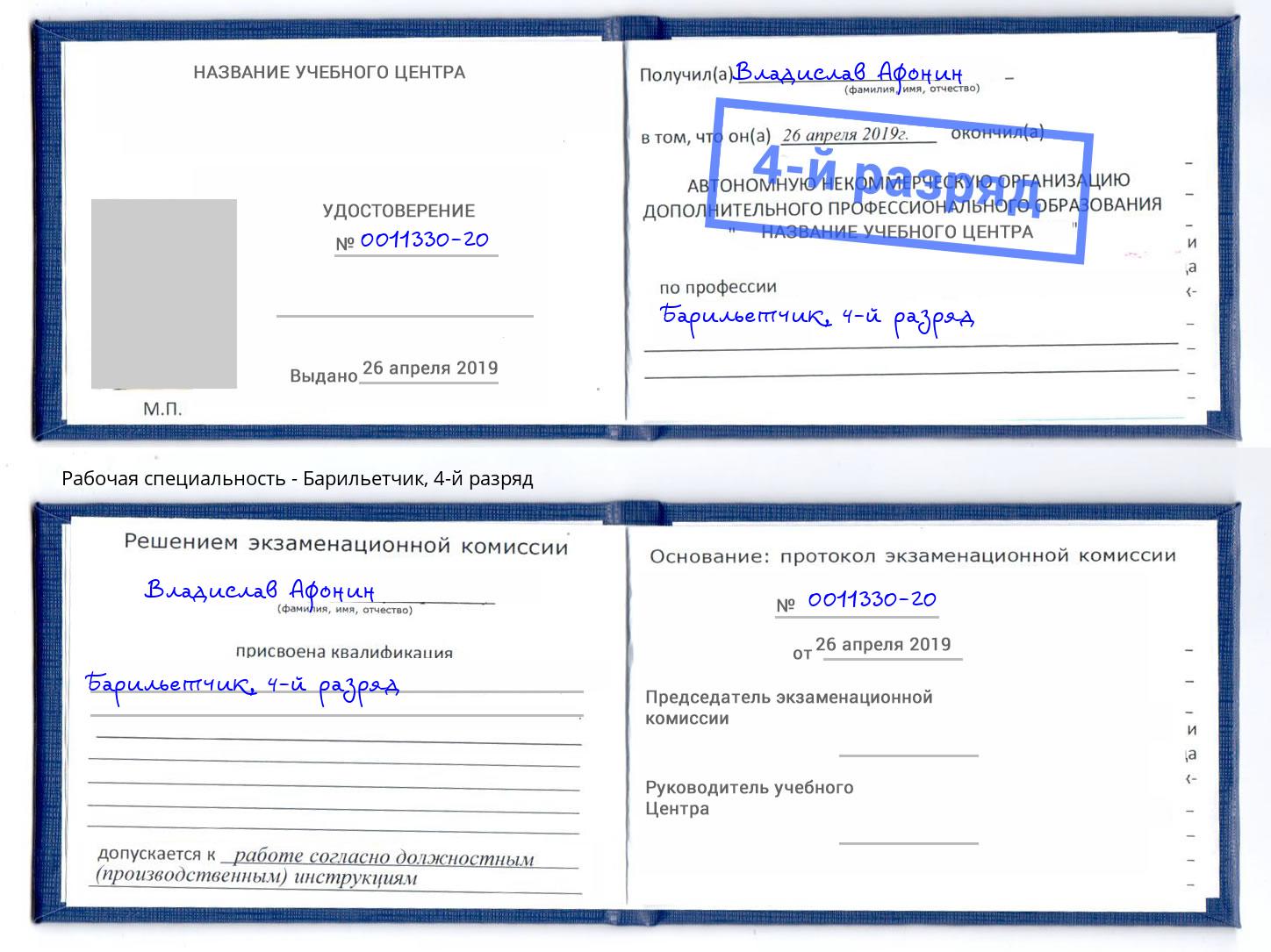 корочка 4-й разряд Барильетчик Куйбышев