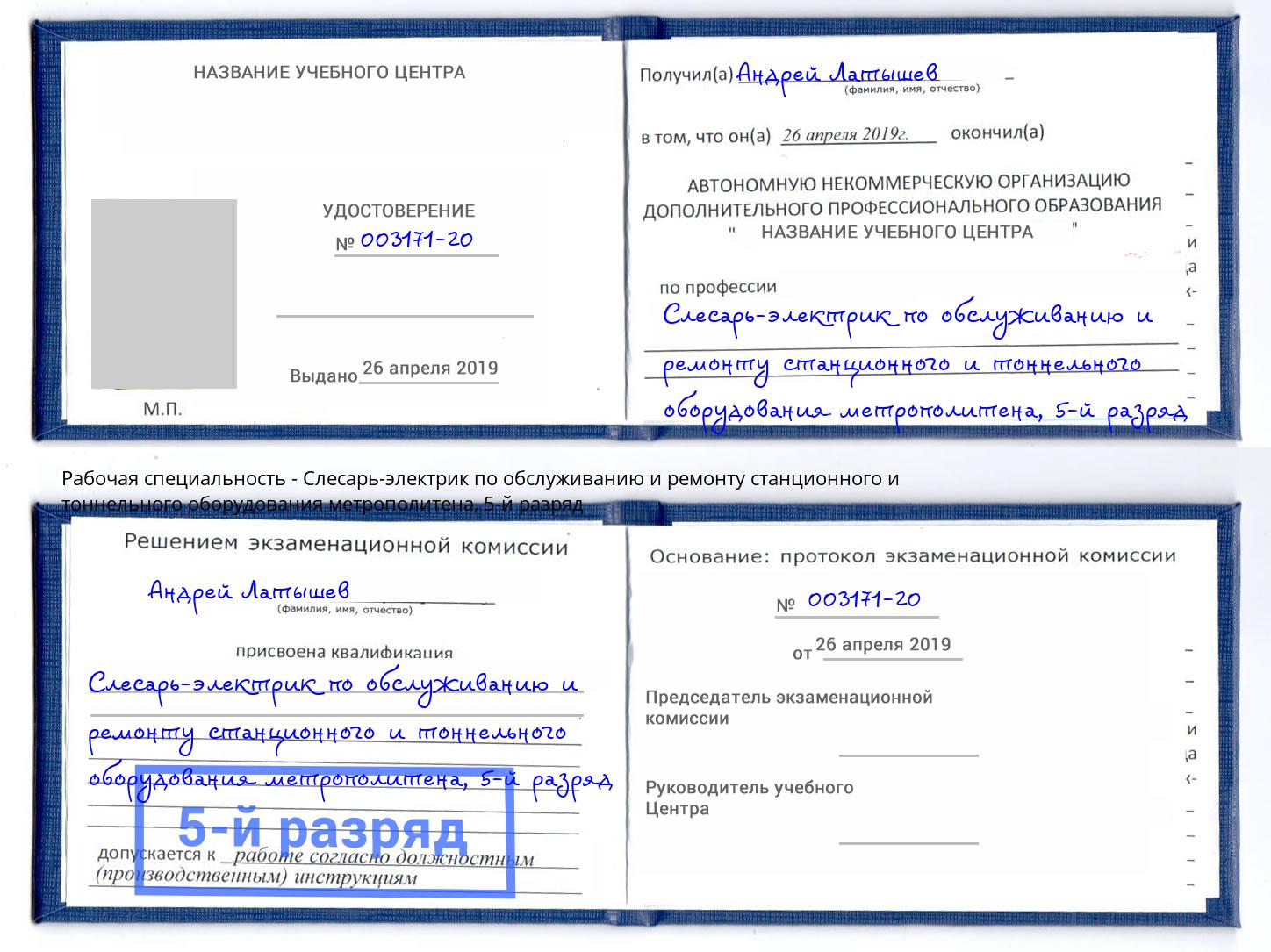 корочка 5-й разряд Слесарь-электрик по обслуживанию и ремонту станционного и тоннельного оборудования метрополитена Куйбышев