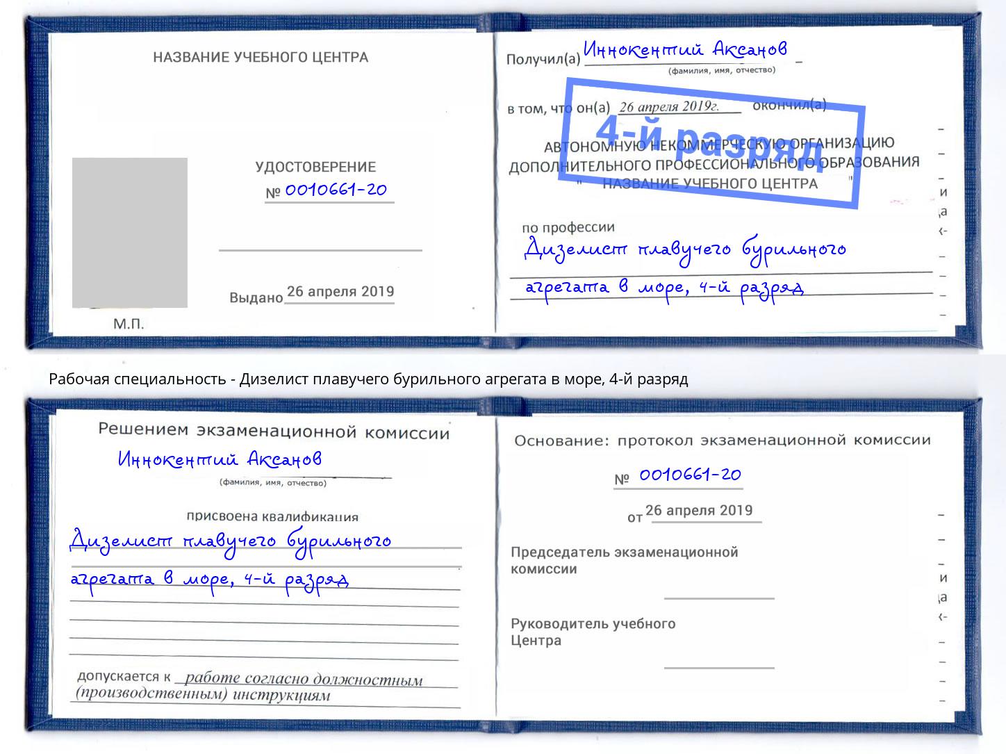 корочка 4-й разряд Дизелист плавучего бурильного агрегата в море Куйбышев
