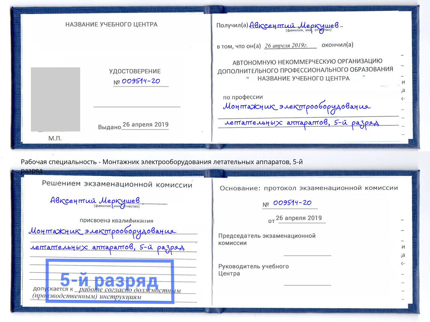 корочка 5-й разряд Монтажник электрооборудования летательных аппаратов Куйбышев