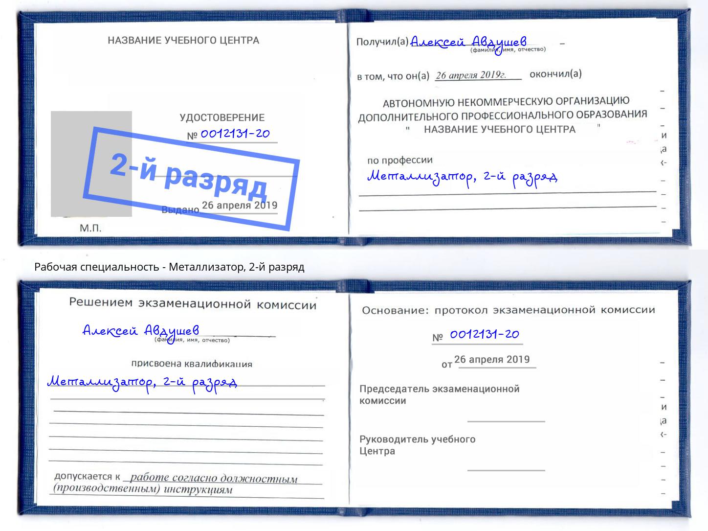 корочка 2-й разряд Металлизатор Куйбышев