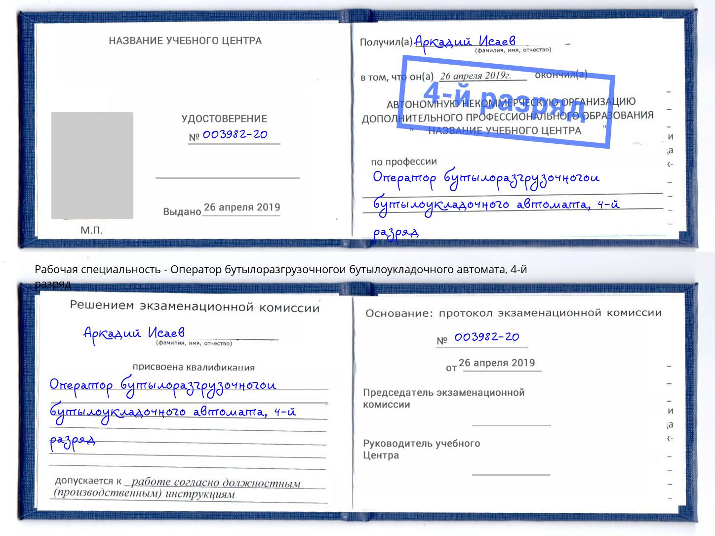 корочка 4-й разряд Оператор бутылоразгрузочногои бутылоукладочного автомата Куйбышев