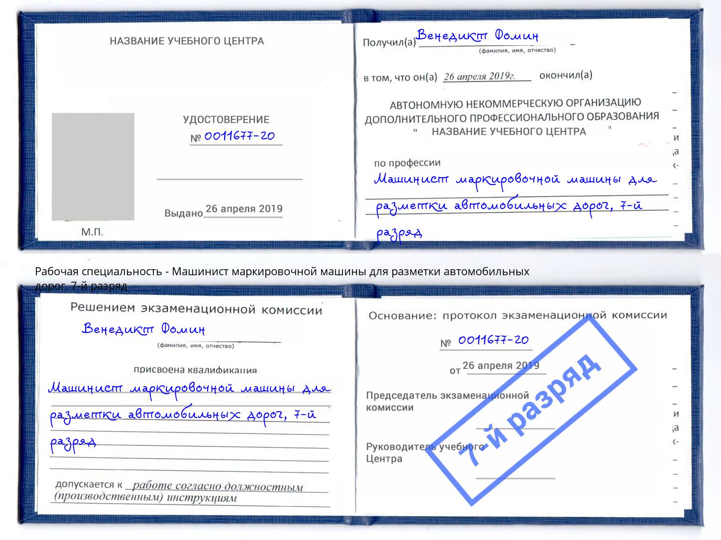 корочка 7-й разряд Машинист маркировочной машины для разметки автомобильных дорог Куйбышев