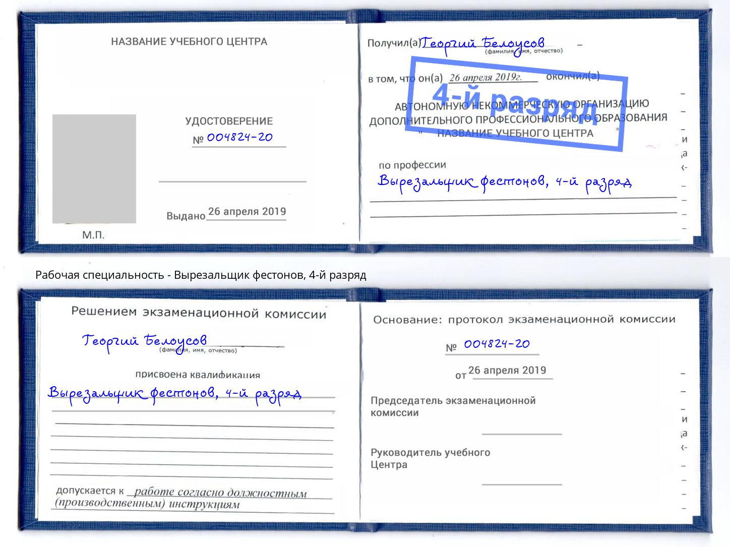корочка 4-й разряд Вырезальщик фестонов Куйбышев