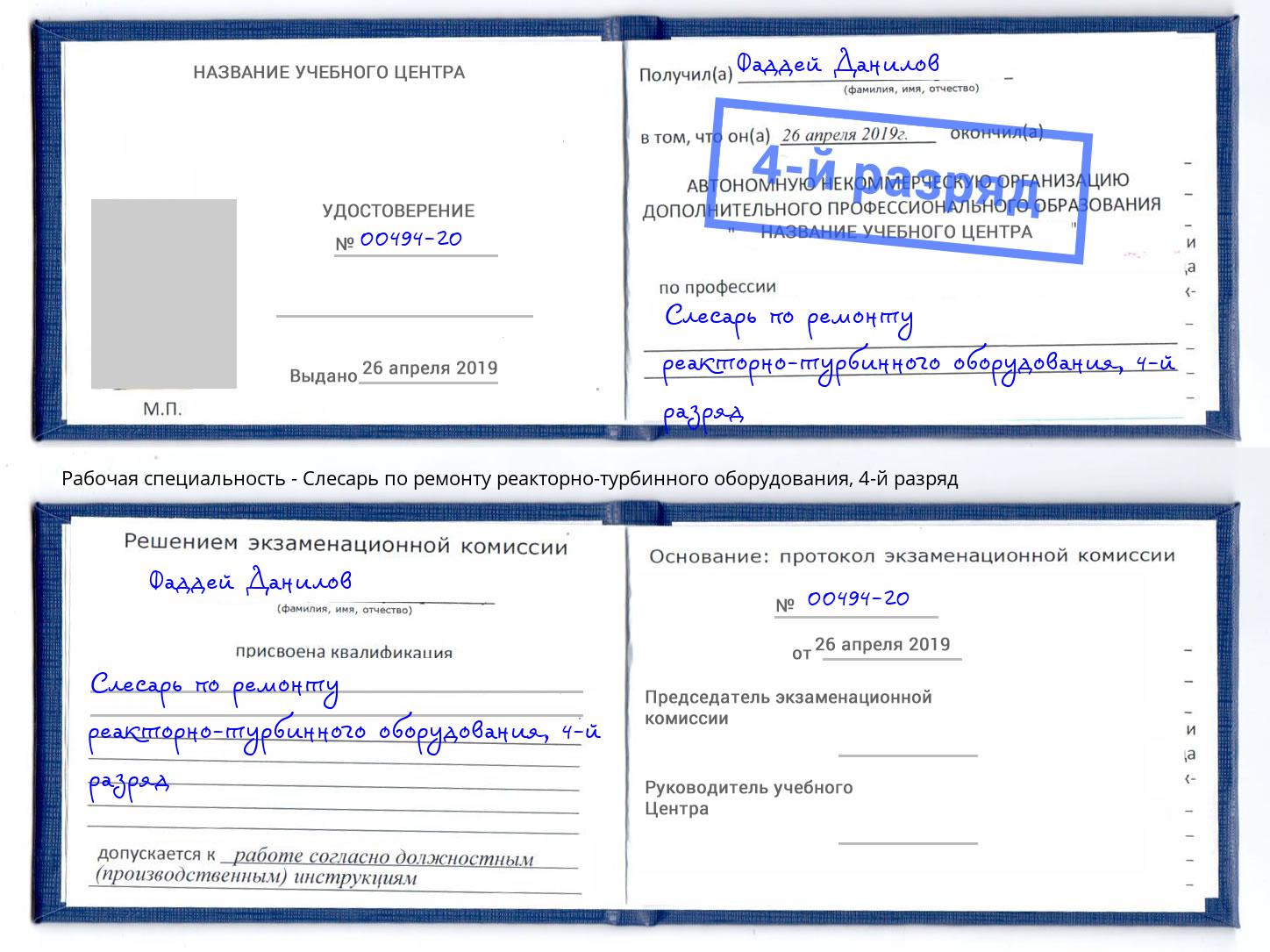 корочка 4-й разряд Слесарь по ремонту реакторно-турбинного оборудования Куйбышев