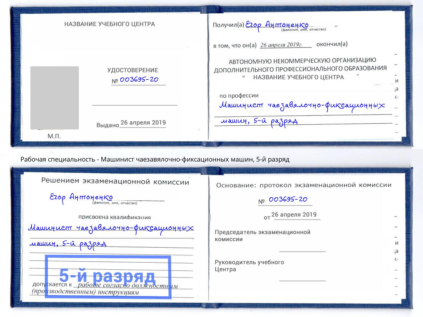 корочка 5-й разряд Машинист чаезавялочно-фиксационных машин Куйбышев