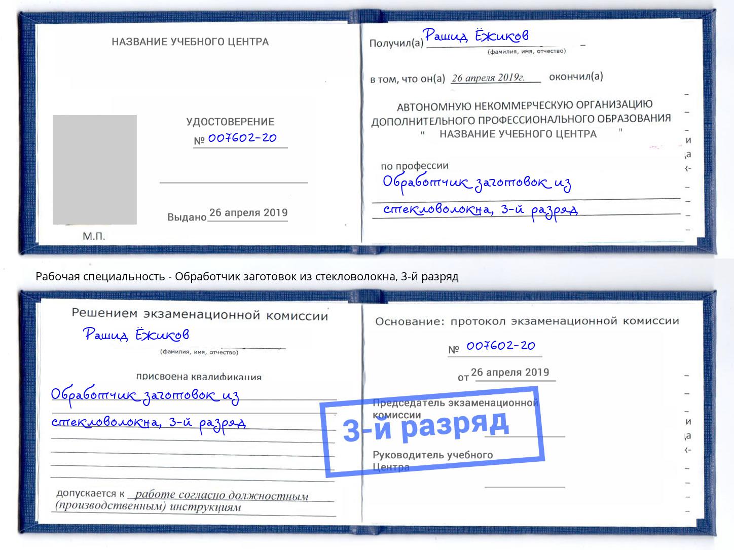 корочка 3-й разряд Обработчик заготовок из стекловолокна Куйбышев