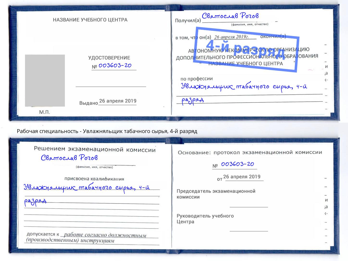 корочка 4-й разряд Увлажняльщик табачного сырья Куйбышев