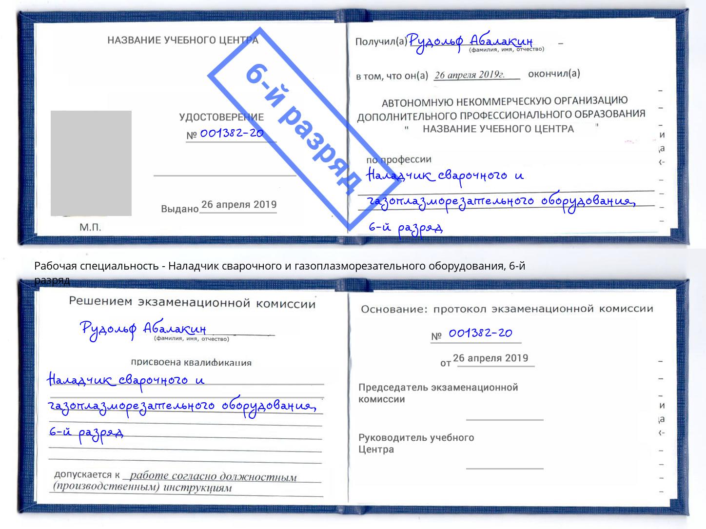 корочка 6-й разряд Наладчик сварочного и газоплазморезательного оборудования Куйбышев