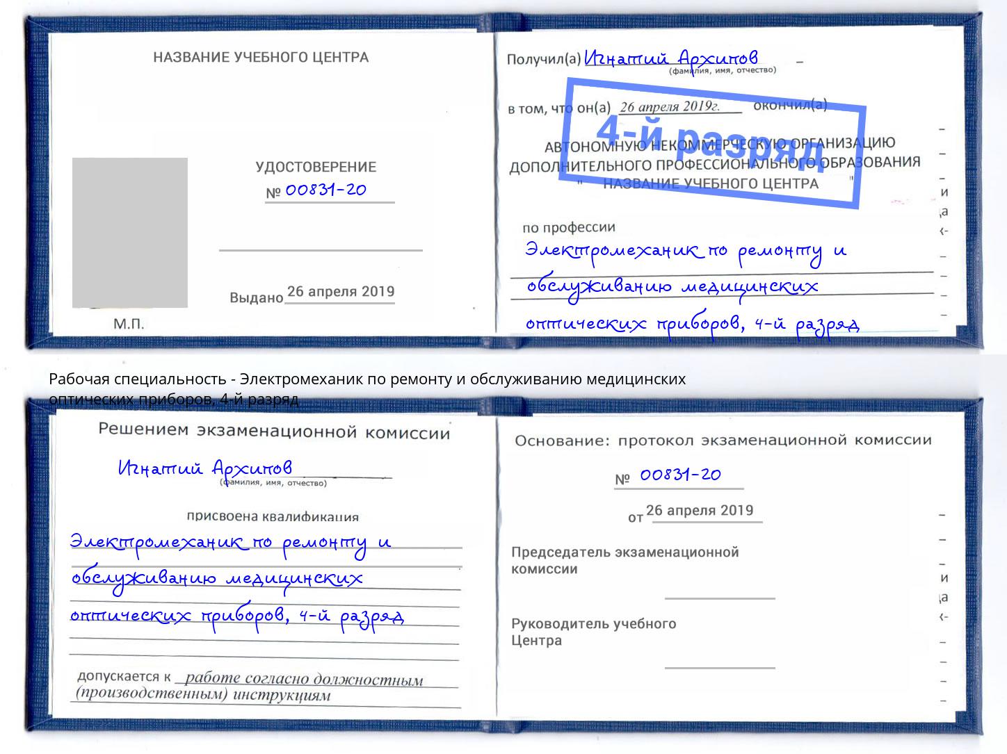 корочка 4-й разряд Электромеханик по ремонту и обслуживанию медицинских оптических приборов Куйбышев