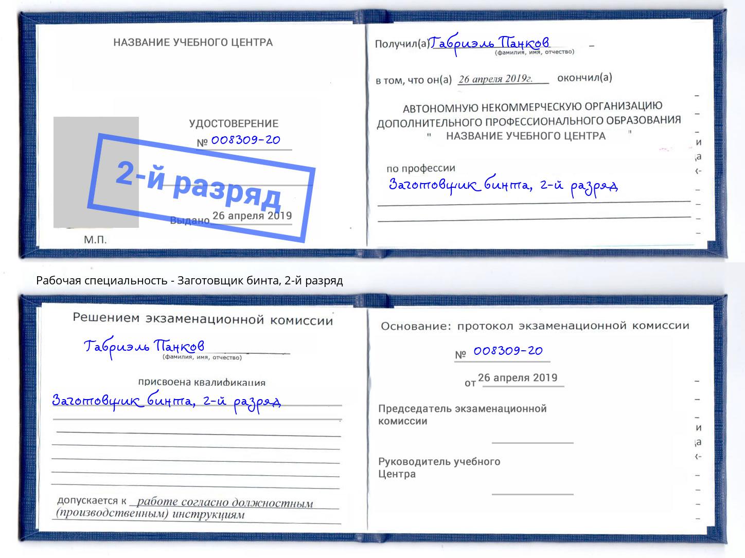 корочка 2-й разряд Заготовщик бинта Куйбышев