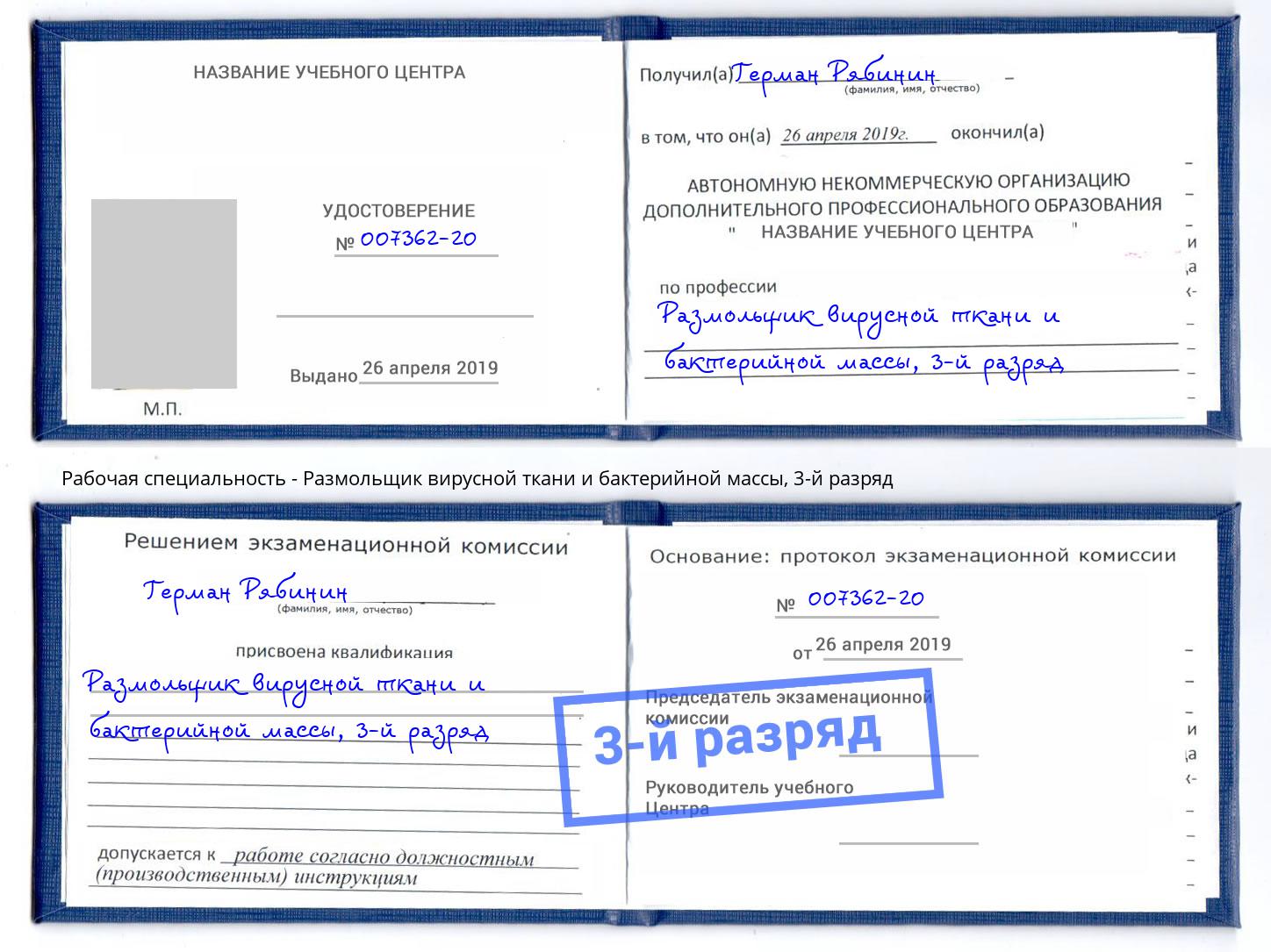 корочка 3-й разряд Размольщик вирусной ткани и бактерийной массы Куйбышев