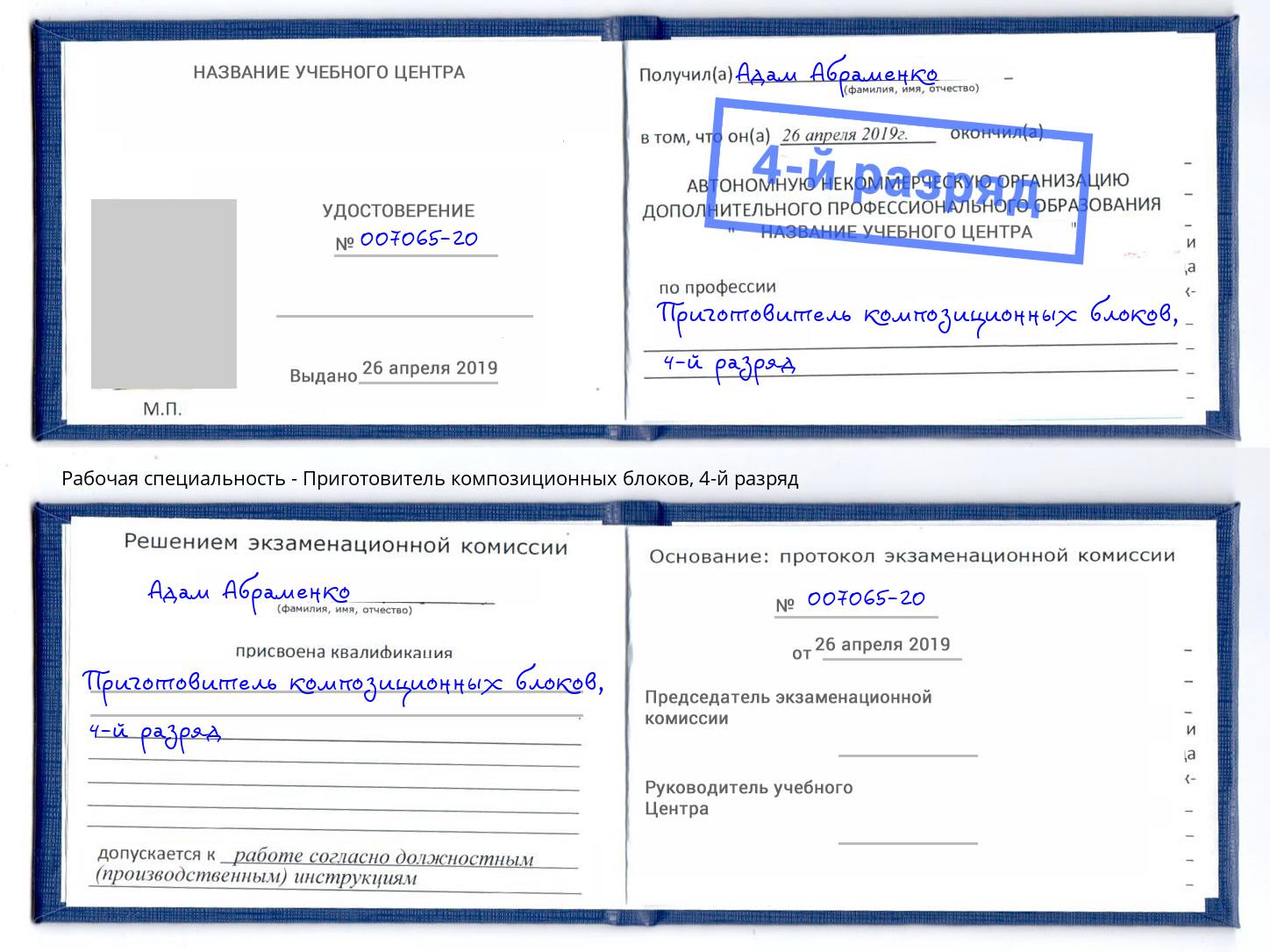 корочка 4-й разряд Приготовитель композиционных блоков Куйбышев