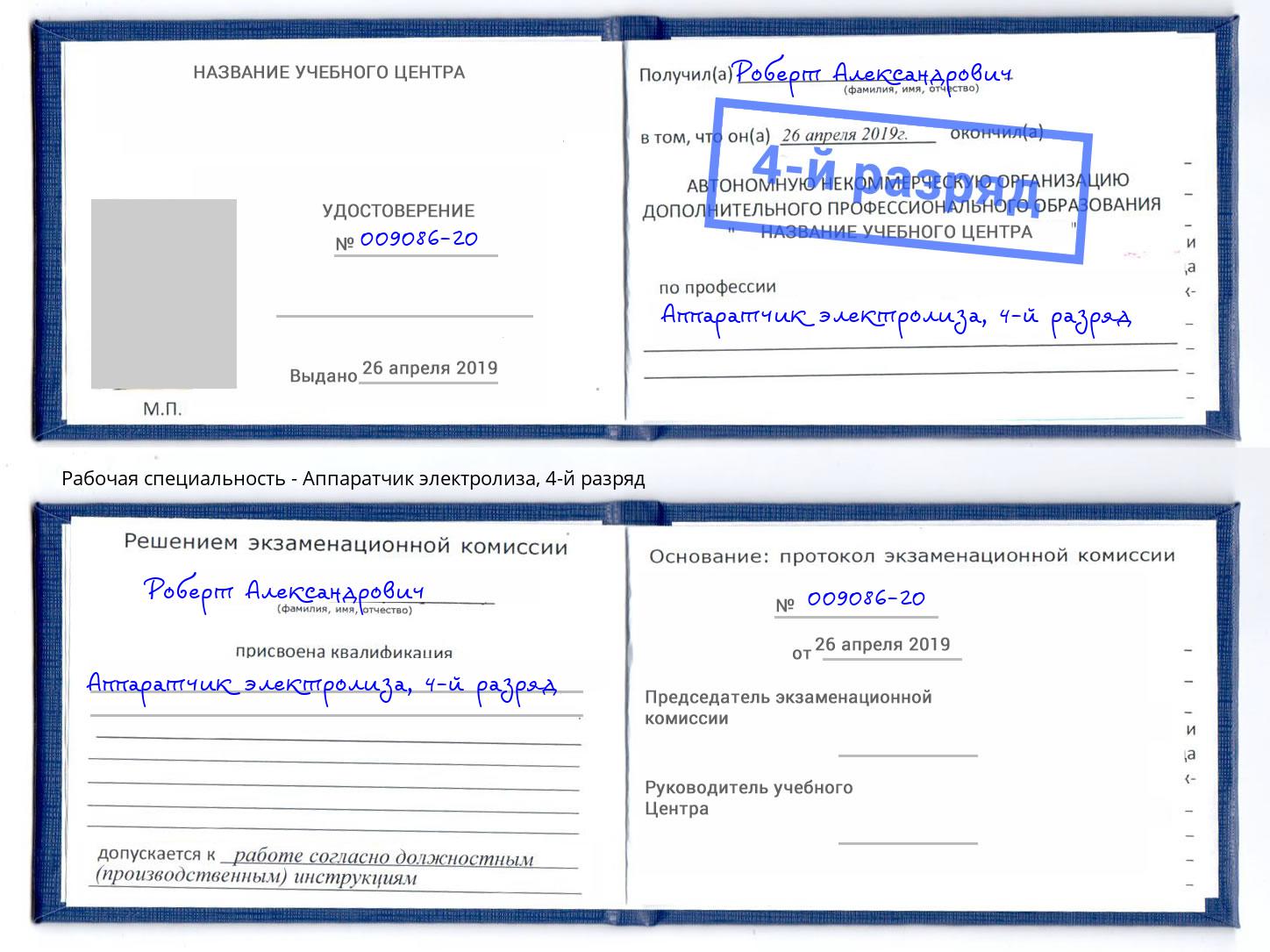 корочка 4-й разряд Аппаратчик электролиза Куйбышев