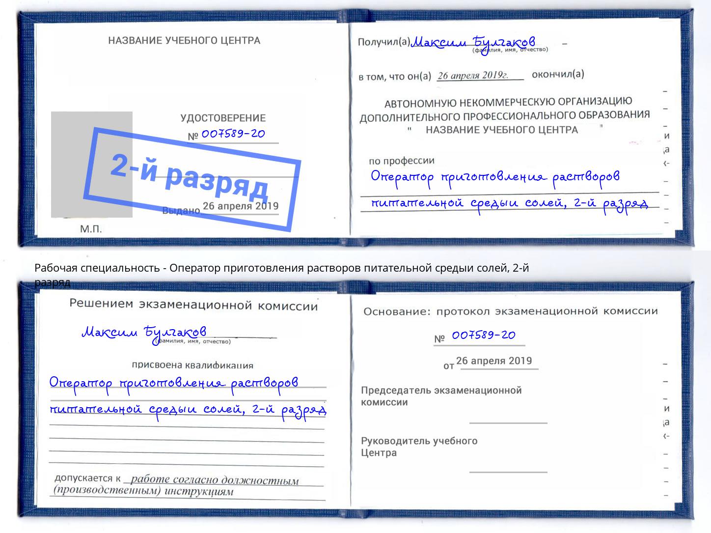 корочка 2-й разряд Оператор приготовления растворов питательной средыи солей Куйбышев