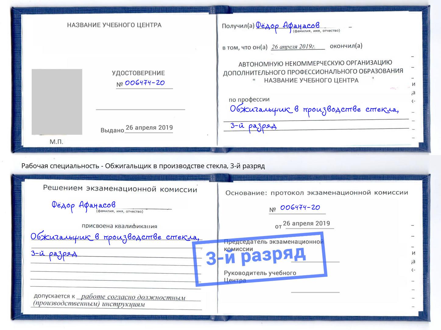 корочка 3-й разряд Обжигальщик в производстве стекла Куйбышев