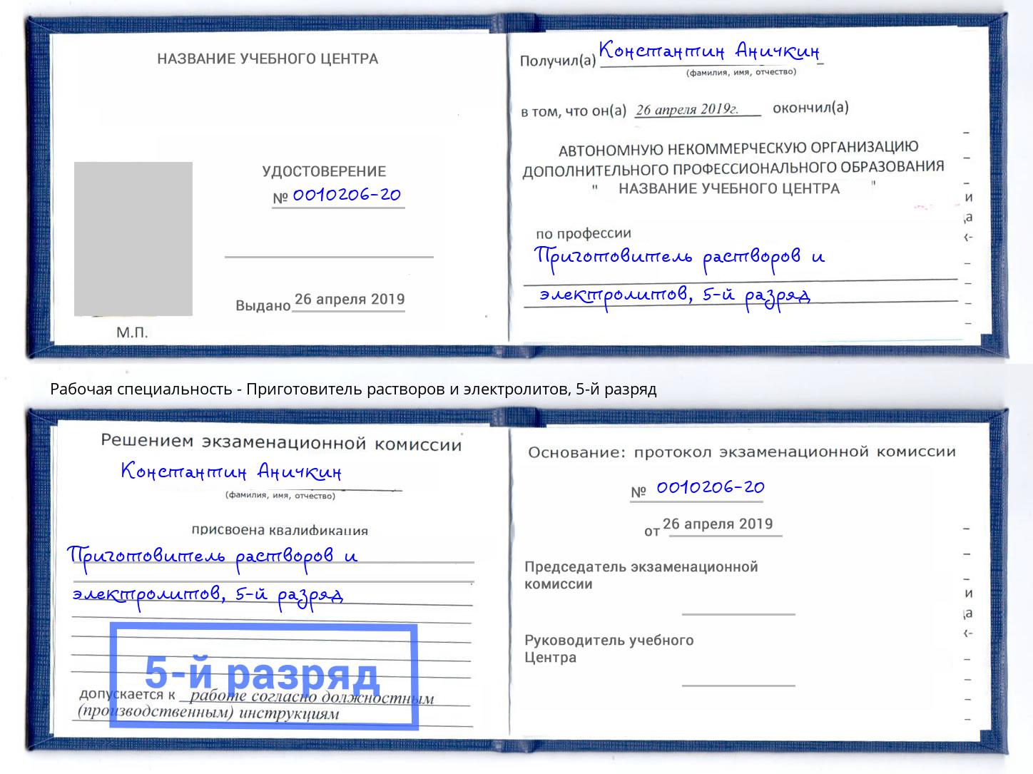корочка 5-й разряд Приготовитель растворов и электролитов Куйбышев