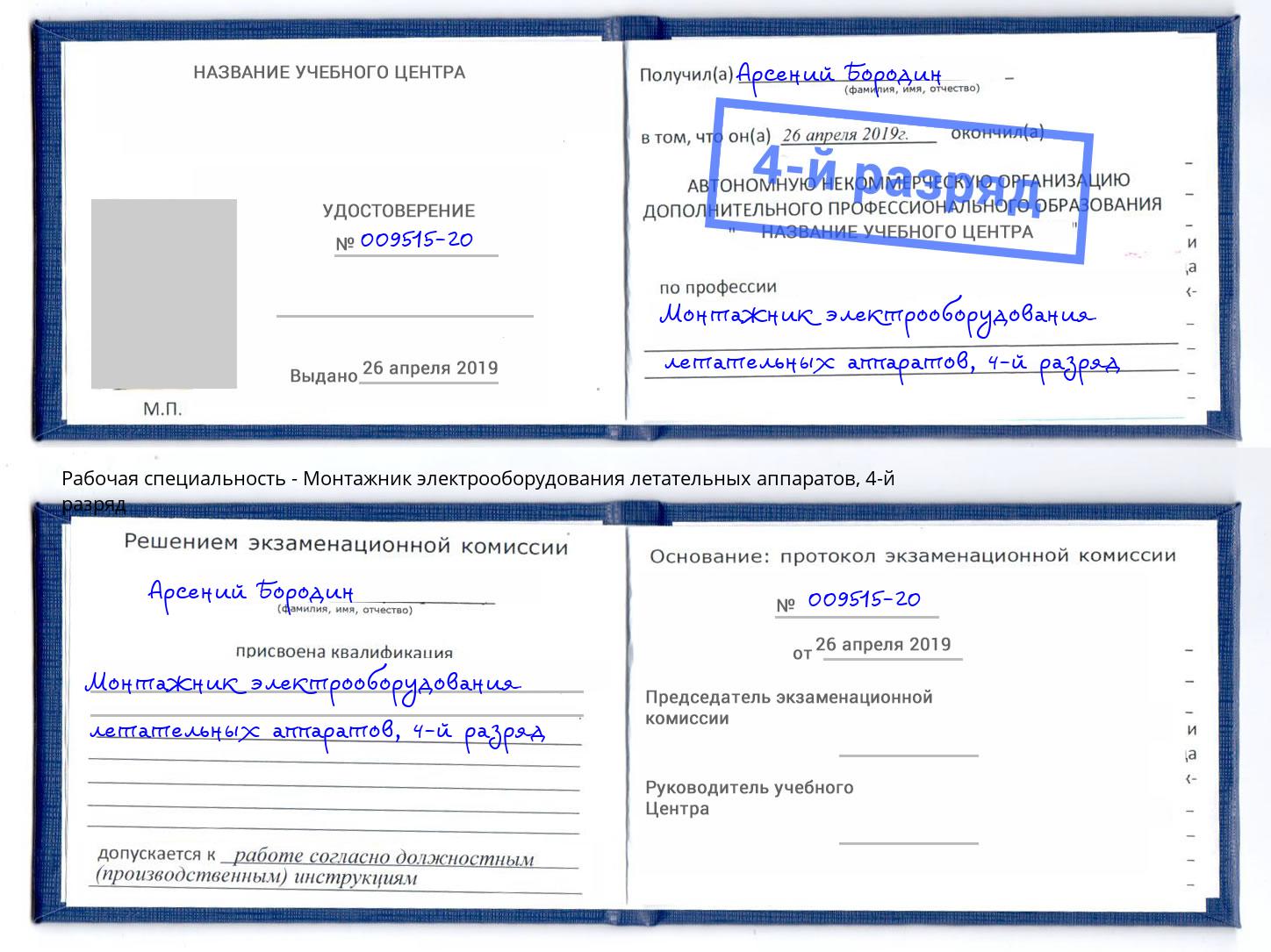 корочка 4-й разряд Монтажник электрооборудования летательных аппаратов Куйбышев