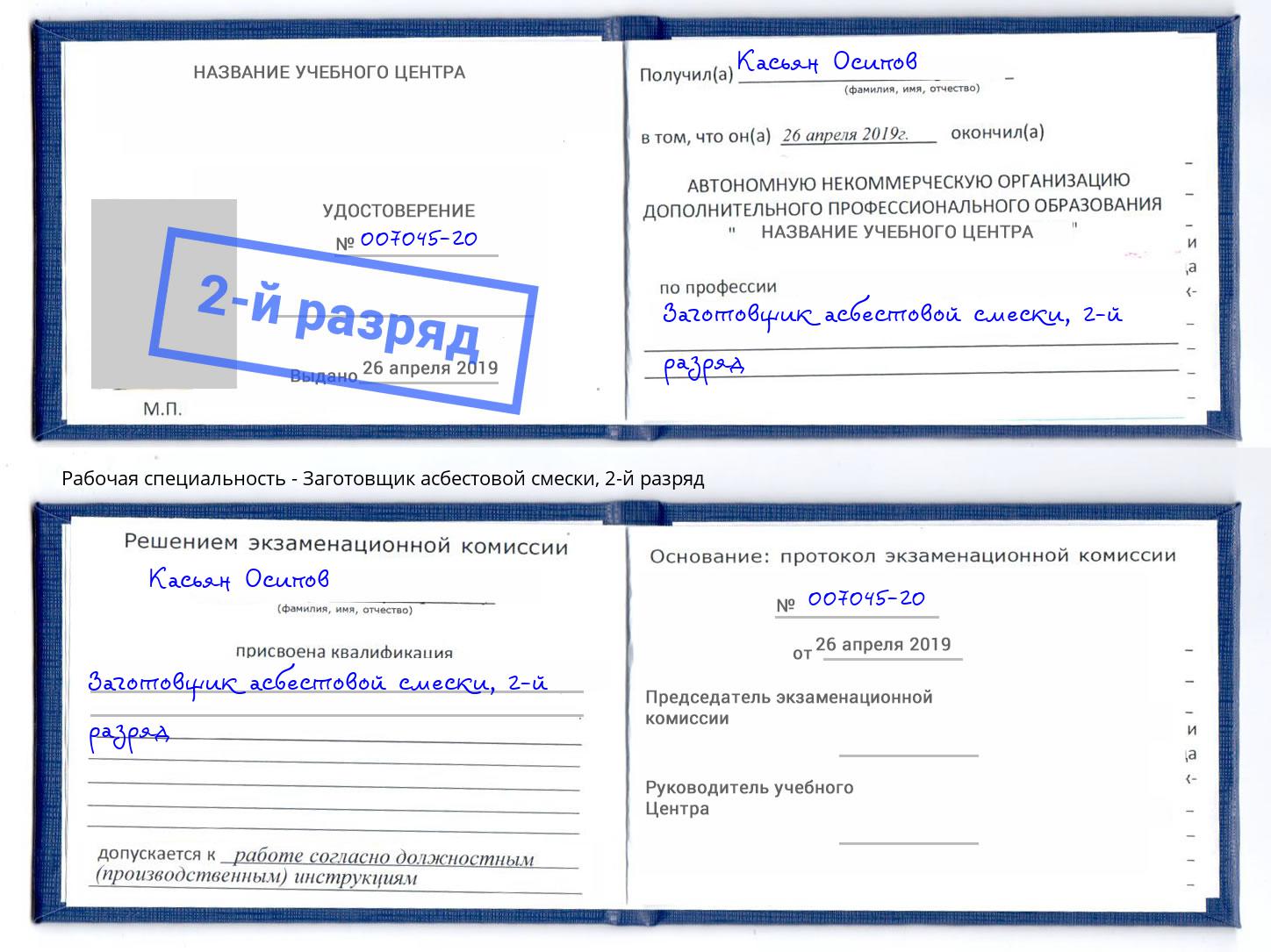 корочка 2-й разряд Заготовщик асбестовой смески Куйбышев
