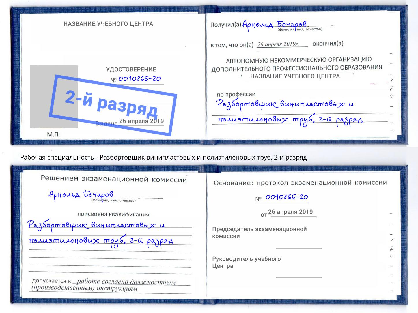 корочка 2-й разряд Разбортовщик винипластовых и полиэтиленовых труб Куйбышев