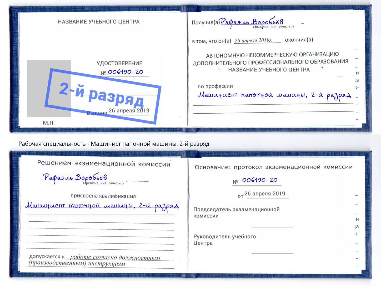 корочка 2-й разряд Машинист папочной машины Куйбышев