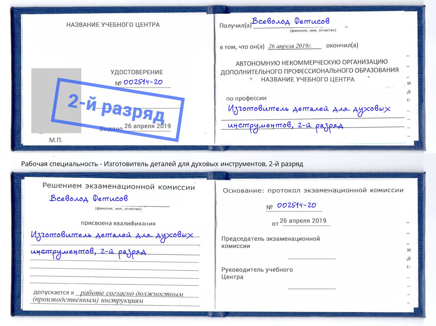 корочка 2-й разряд Изготовитель деталей для духовых инструментов Куйбышев