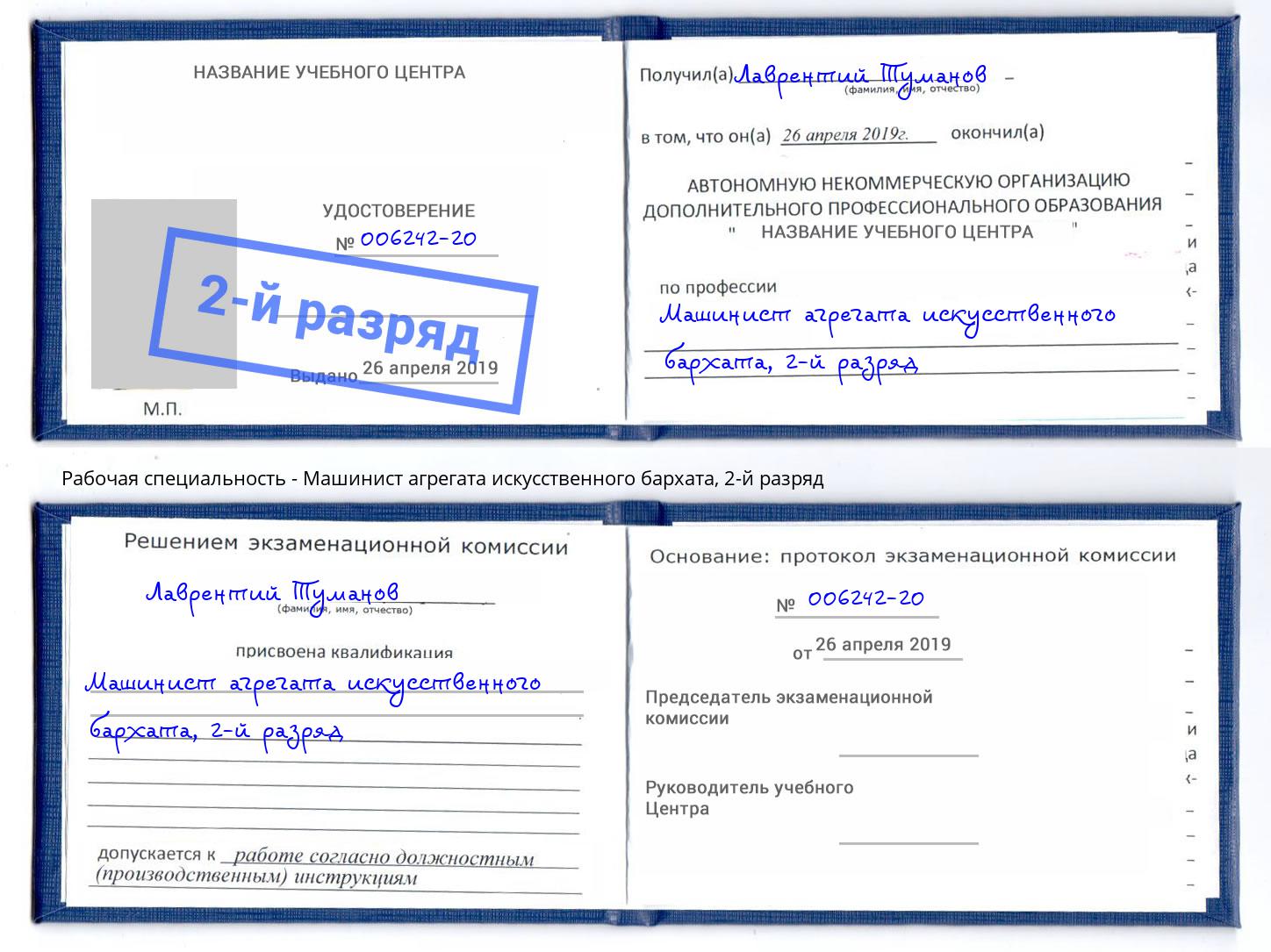 корочка 2-й разряд Машинист агрегата искусственного бархата Куйбышев