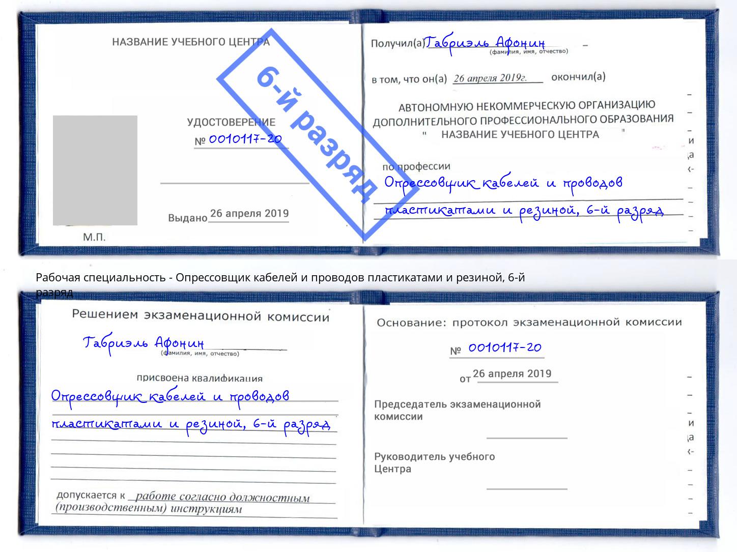 корочка 6-й разряд Опрессовщик кабелей и проводов пластикатами и резиной Куйбышев