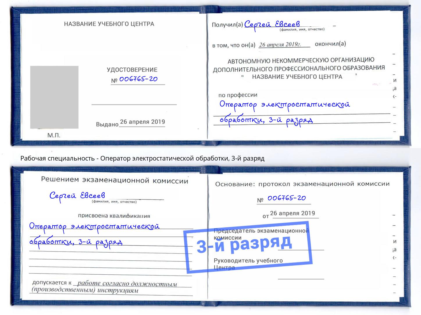корочка 3-й разряд Оператор электростатической обработки Куйбышев