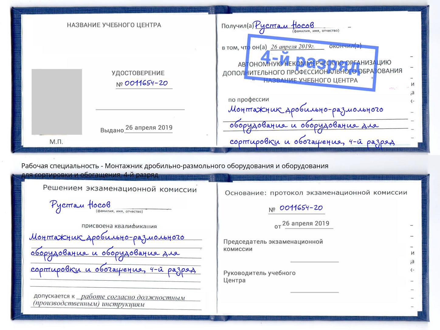 корочка 4-й разряд Монтажник дробильно-размольного оборудования и оборудования для сортировки и обогащения Куйбышев