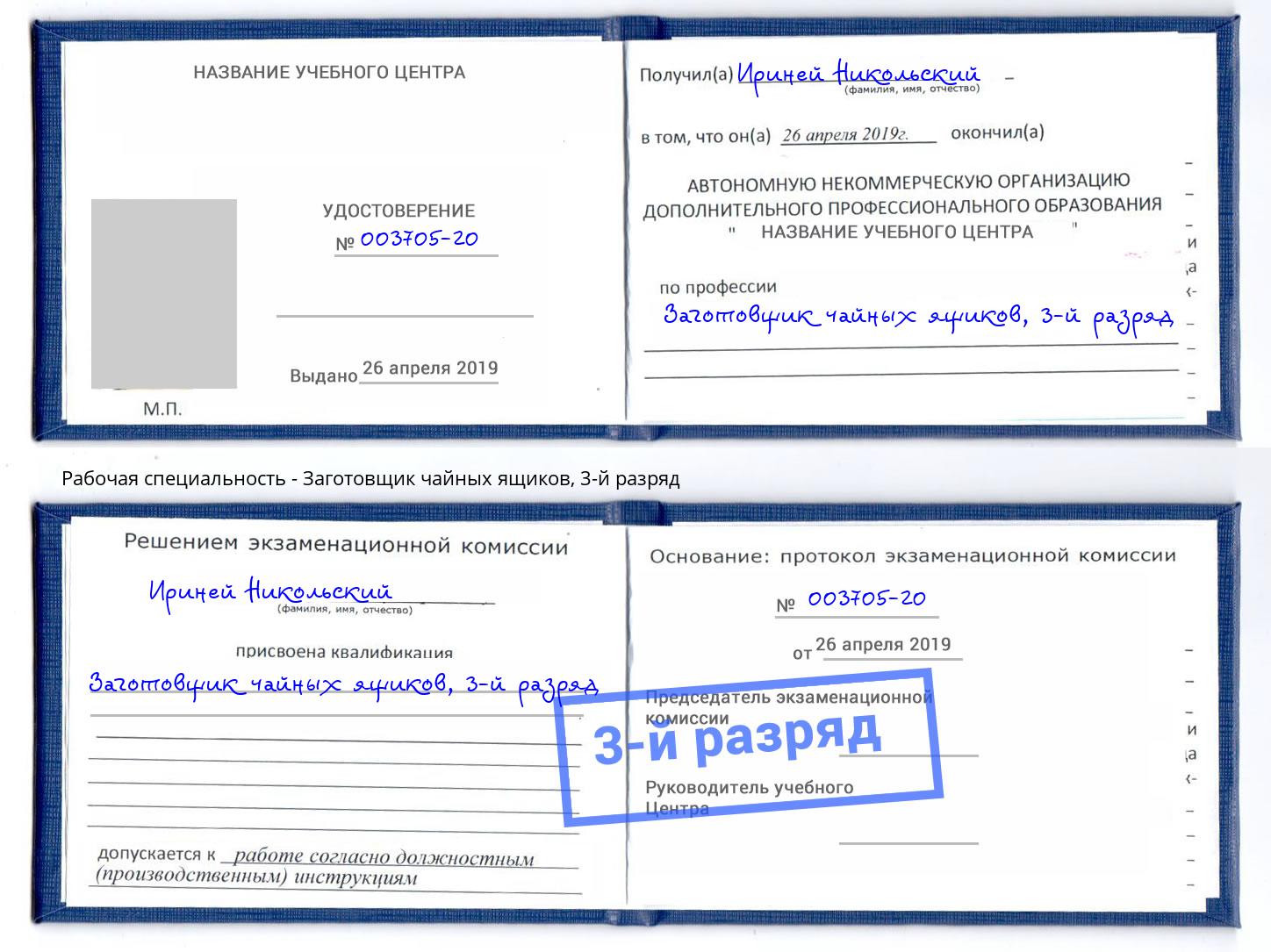 корочка 3-й разряд Заготовщик чайных ящиков Куйбышев