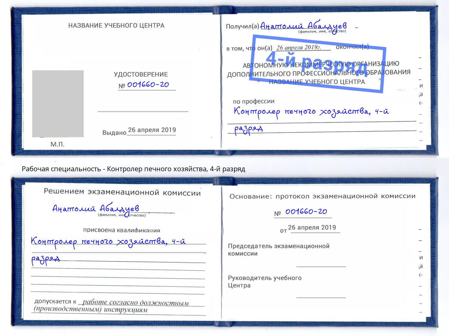 корочка 4-й разряд Контролер печного хозяйства Куйбышев