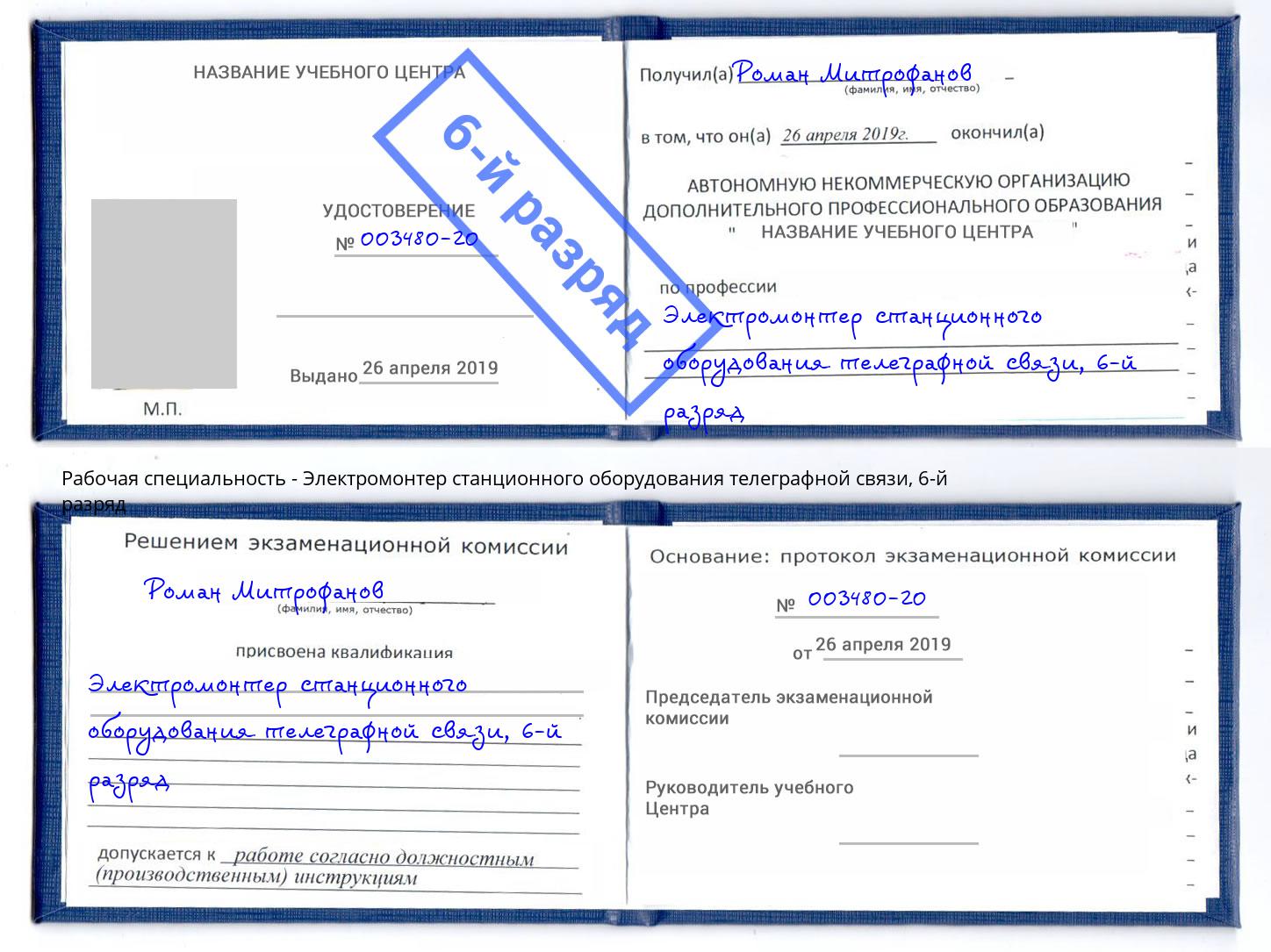 корочка 6-й разряд Электромонтер станционного оборудования телеграфной связи Куйбышев