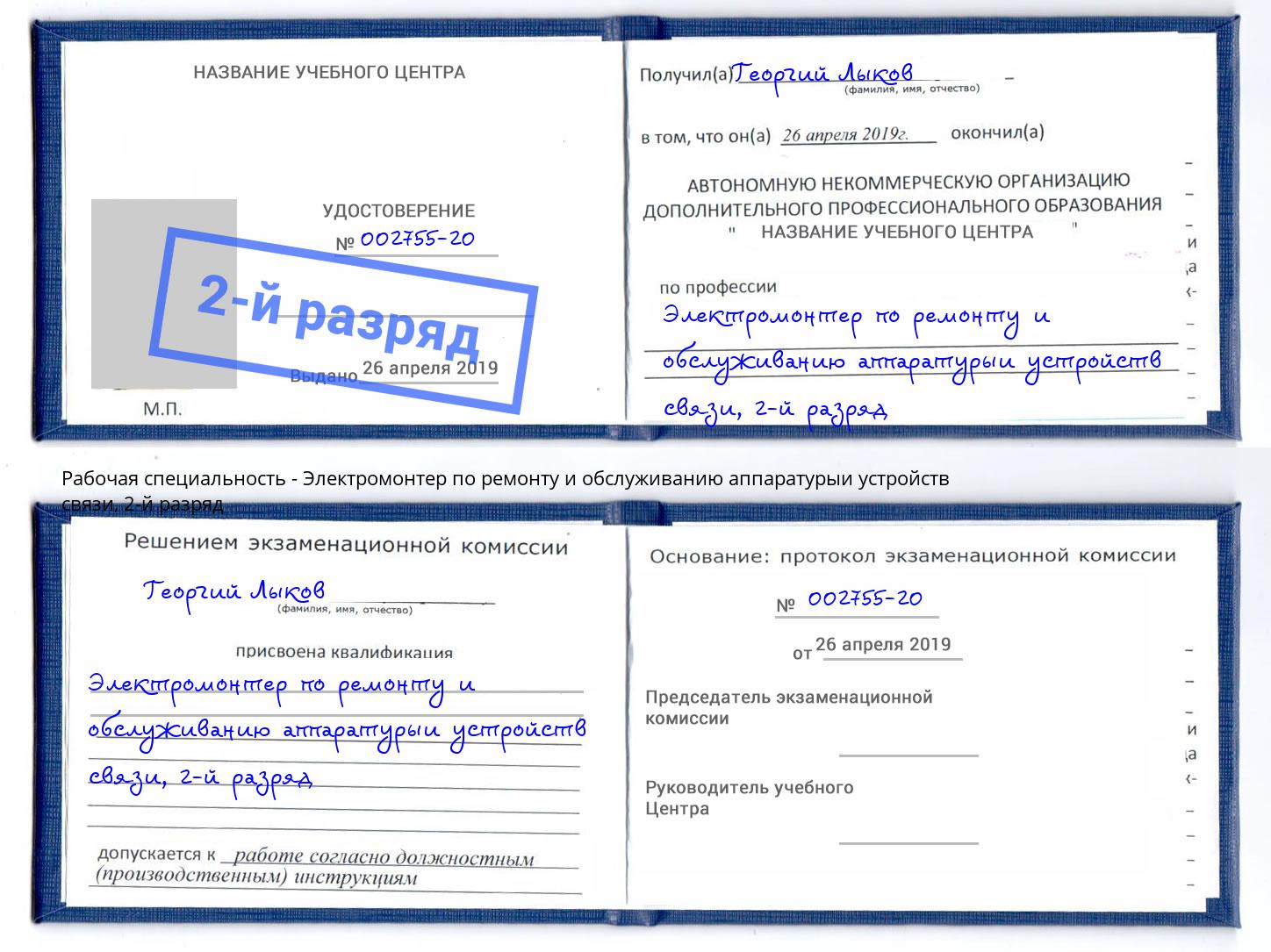 корочка 2-й разряд Электромонтер по ремонту и обслуживанию аппаратурыи устройств связи Куйбышев