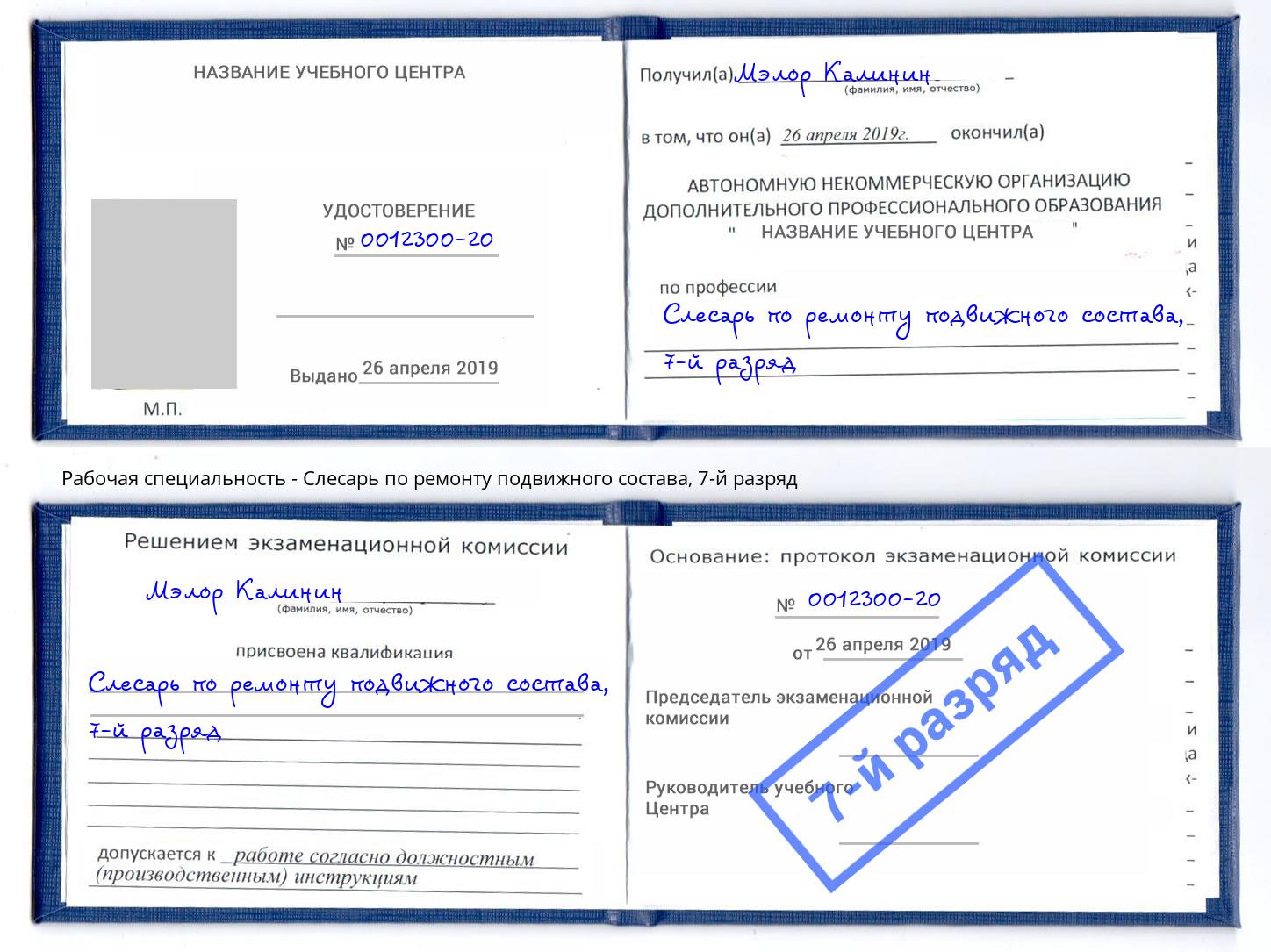 корочка 7-й разряд Слесарь по ремонту подвижного состава Куйбышев