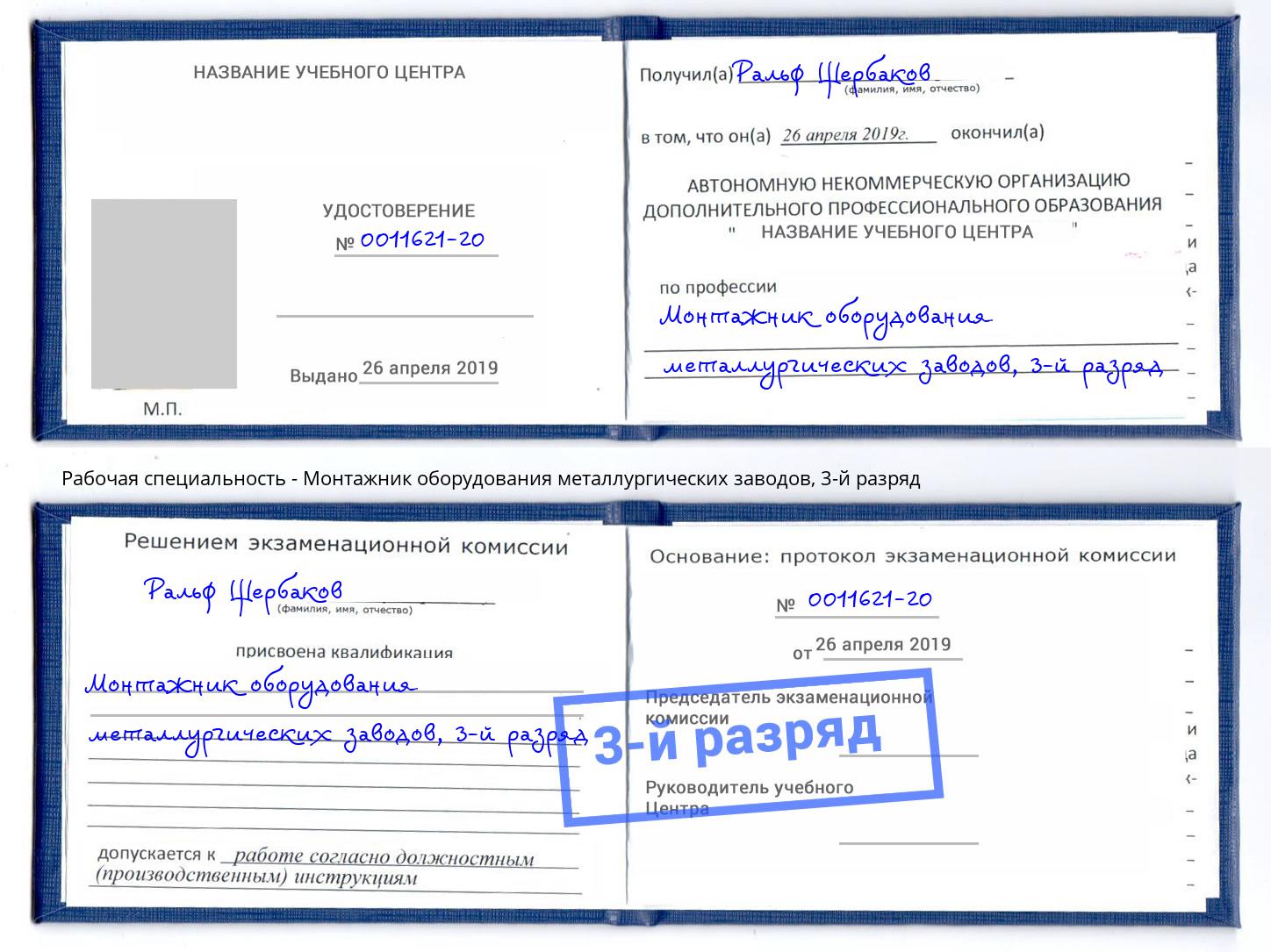 корочка 3-й разряд Монтажник оборудования металлургических заводов Куйбышев