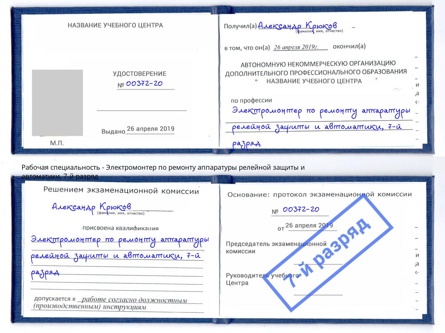 корочка 7-й разряд Электромонтер по ремонту аппаратуры релейной защиты и автоматики Куйбышев