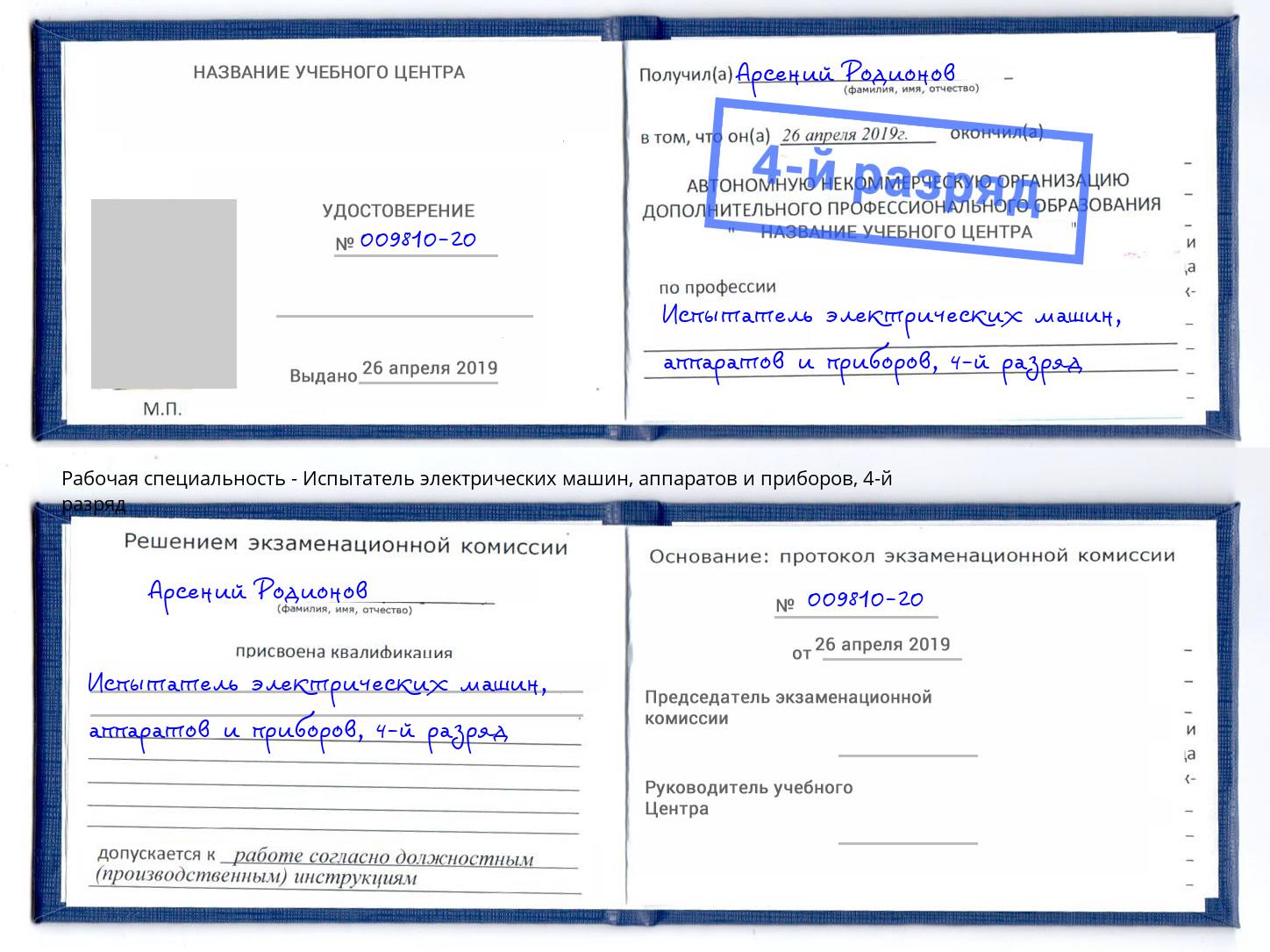 корочка 4-й разряд Испытатель электрических машин, аппаратов и приборов Куйбышев