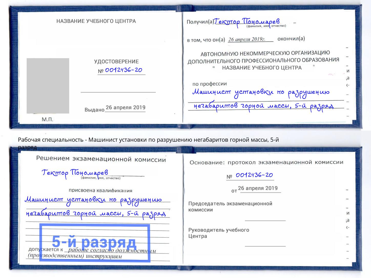 корочка 5-й разряд Машинист установки по разрушению негабаритов горной массы Куйбышев