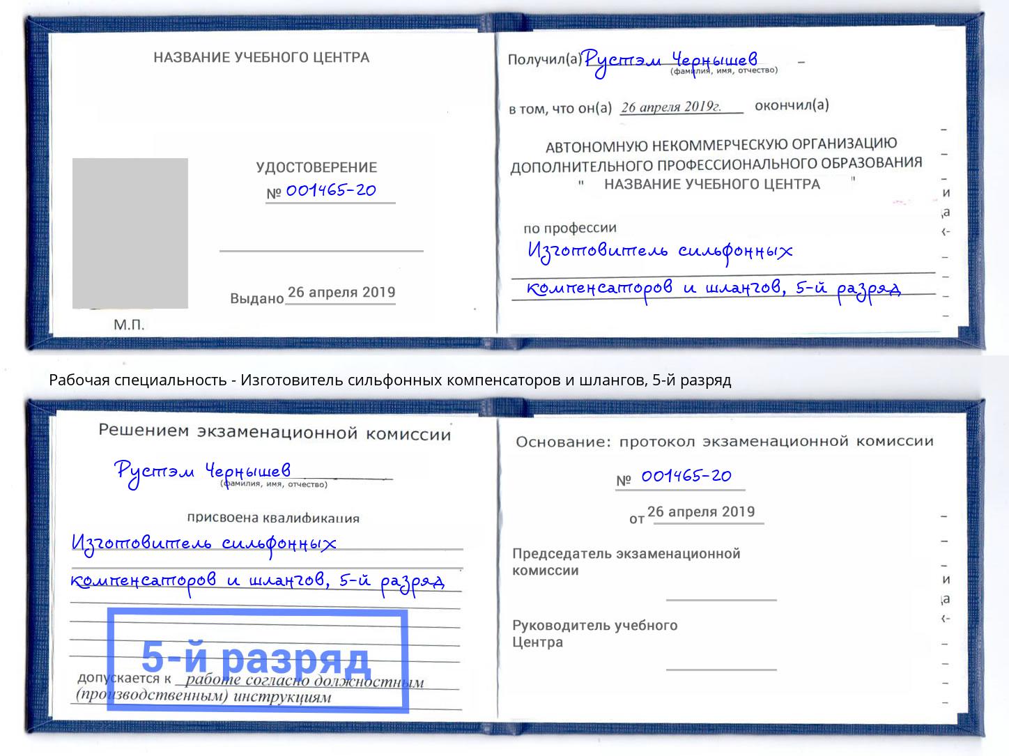 корочка 5-й разряд Изготовитель сильфонных компенсаторов и шлангов Куйбышев