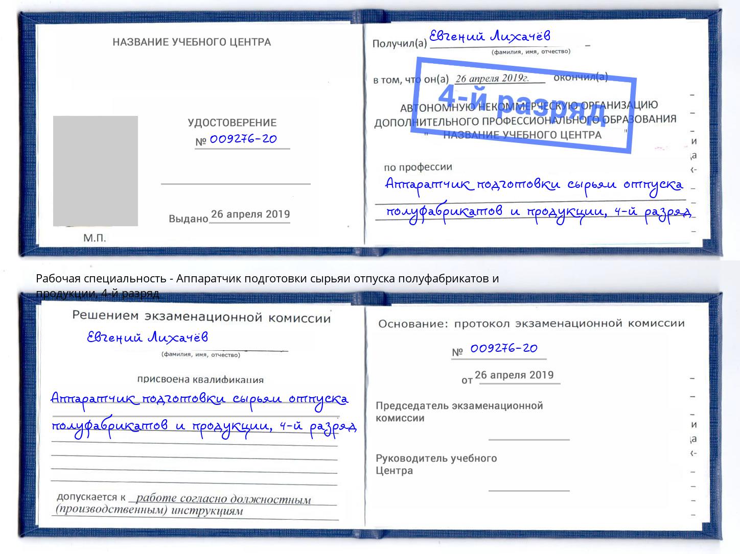 корочка 4-й разряд Аппаратчик подготовки сырьяи отпуска полуфабрикатов и продукции Куйбышев