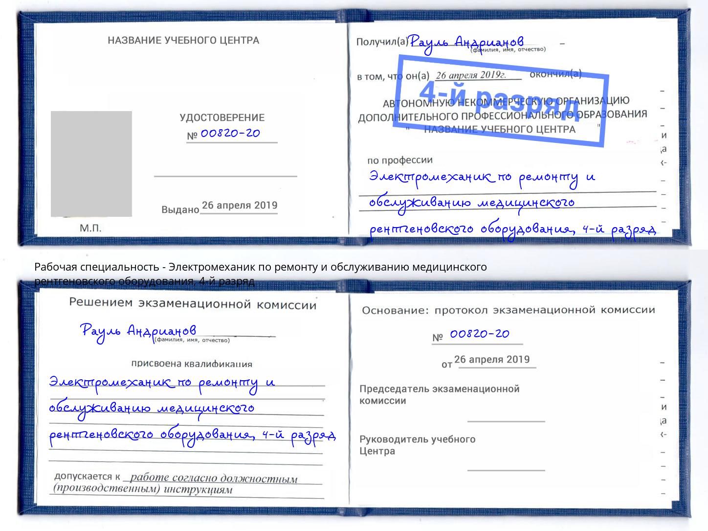 корочка 4-й разряд Электромеханик по ремонту и обслуживанию медицинского рентгеновского оборудования Куйбышев